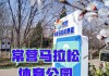 常营公园怎么走,常营公园怎么坐车