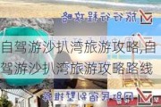 自驾游沙扒湾旅游攻略,自驾游沙扒湾旅游攻略路线