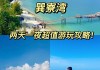 巽寮湾旅游攻略自由行-巽寮湾旅游攻略自驾游一日游