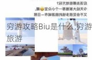 穷游攻略Biu是什么,穷游旅游