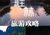 桂林自助游攻略三日游_桂林自助游三天攻略