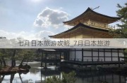 七月日本旅游攻略_7月日本旅游