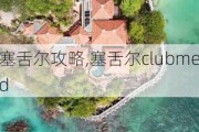 塞舌尔攻略,塞舌尔clubmed