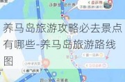 养马岛旅游攻略必去景点有哪些-养马岛旅游路线图