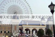 摩天轮主题公园09年-摩天轮2020地址