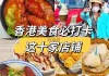 香港美食攻略自由行,香港攻略自由行