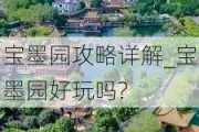 宝墨园攻略详解_宝墨园好玩吗?