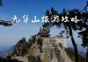 南京九华山攻略_南京 九华山