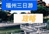 福州旅游攻略三天游_福州3天旅游攻略