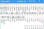 哈尔滨儿童公园公交车站有哪些公交车_哈尔滨儿童公园公交