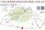 丰宁坝上草原旅游攻略2天自驾游路线-丰宁坝上草原旅游攻略2天自驾游