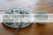 云南河口旅游攻略有什么好吃的-云南河口美食攻略