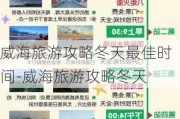 威海旅游攻略冬天最佳时间-威海旅游攻略冬天