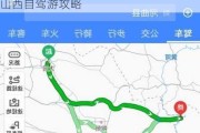 北京到山西自驾游攻略路线图,北京到山西自驾游攻略