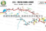 青藏线旅游路线_青藏线旅游攻略学生