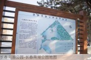 长春南湖公园-长春南湖公园地图