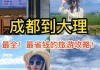 去大理旅游攻略_成都到大理旅游攻略