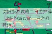 沈阳旅游攻略二日游推荐_沈阳旅游攻略二日游推荐地方