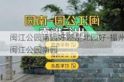 闽江公园南园好还是北园好-福州闽江公园南园