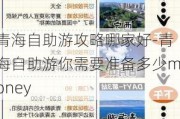 青海自助游攻略哪家好-青海自助游你需要准备多少money