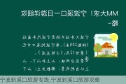 宁波到溪口旅游专线,宁波到溪口旅游攻略