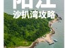 阳江沙扒湾自驾游攻略三天-阳江沙扒湾旅游攻略三天两晚推荐