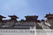 西安青龙寺遗址公园_西安青龙寺遗址公园在哪里