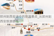 郑州到西安途中的旅游景点_从郑州到西安旅游路线