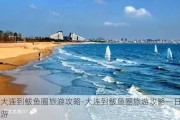 大连到鲅鱼圈旅游攻略-大连到鲅鱼圈旅游攻略一日游