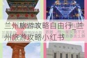 兰州旅游攻略自由行_兰州旅游攻略小红书