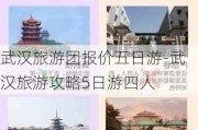 武汉旅游团报价五日游-武汉旅游攻略5日游四人