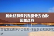 烟台到云南多少公里路-烟台到云南旅游攻略