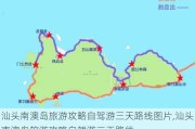 汕头南澳岛旅游攻略自驾游三天路线图片,汕头南澳岛旅游攻略自驾游三天路线