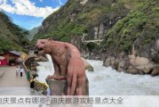 迪庆景点有哪些_迪庆旅游攻略景点大全