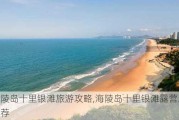 海陵岛十里银滩旅游攻略,海陵岛十里银滩露营地点推荐