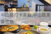 中山路打卡美食,中山路美食攻略