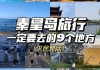 秦皇岛旅游攻略自由行五天四晚_秦皇岛旅游攻略自由行三天