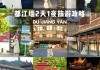 都江堰玩住哪最方便?_都江堰旅游攻略住宿哪里方便吗