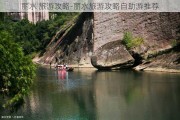 丽水 旅游攻略-丽水旅游攻略自助游推荐