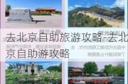 去北京自助旅游攻略-去北京自助游攻略