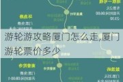 游轮游攻略厦门怎么走,厦门游轮票价多少