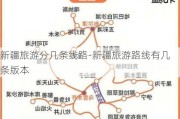 新疆旅游分几条线路-新疆旅游路线有几条版本