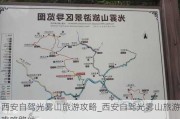 西安自驾光雾山旅游攻略_西安自驾光雾山旅游攻略路线