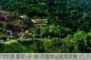 同安文山风景区一日游-同安文山旅游攻略