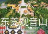 东莞观音山森林公园多高,东莞观音山森林公园官方网站征联启事