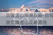 贡嘎雪山旅游攻略-自驾游贡嘎雪山攻略路线