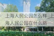 上海人民公园怎么样_上海人民公园在什么路