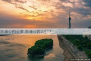 洛浦公园全景,洛浦公园2月17