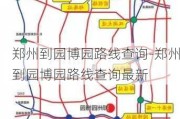 郑州到园博园路线查询-郑州到园博园路线查询最新