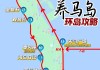 自驾养马岛旅游攻略,养马岛自驾游方案